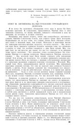 Ответ М. Литвинова на выступление уругвайского делегата