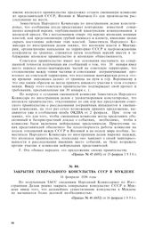 Закрытие генерального консульства СССР в Мукдене. 16 февраля 1936 года