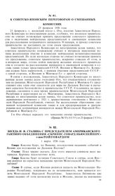 Беседа И.В. Сталина с председателем Американского газетного объединения «Скриппс-Говард Ньюспейперс» г-ном Рой Говардом. l марта 1936 года