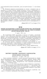 Проект положения о смешанной комиссии, врученный заместителем Народного Комиссара по Иностранным Делам японскому послу. 9 марта 1936 года