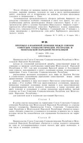 Протокол о взаимной помощи между Союзом Советских Социалистических Республик и Монгольской Народной Республикой. 12 марта 1936 года