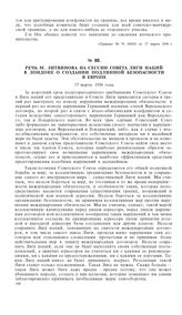 Речь М. Литвинова на сессии Совета Лиги Наций в Лондоне о создании подлинной безопасности в Европе. 17 марта 1936 года