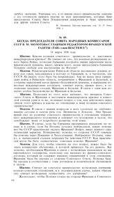 Беседа председателя Совета Народных Комиссаров СССР В.М. Молотова с главным редактором французской газеты «Тан» г-ном Шастенэ. 19 марта 1936 года