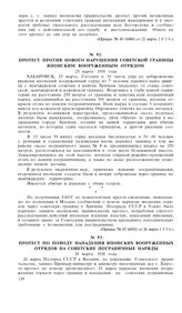 Протест по поводу нападения японских вооруженных отрядов на советские пограничные наряды. 26 марта 1936 года