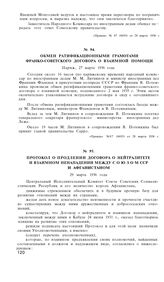 Обмен ратификационными грамотами франко-советского договора о взаимной помощи. Париж, 27 марта 1936 года