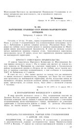 Нарушение границы СССР японо-манчжурским отрядом. Протест Советского правительства. Хабаровск, 9 апреля 1936 года