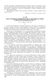 Нота Турецкого правительства о проливах и ответ Советского правительства. 13-16 апреля 1936 года