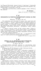 Прием у М.М. Литвинова в честь министра иностранных дел Норвегии г-на Кот. 20 апреля 1936 года