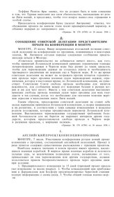 Конференция в Монтре по вопросу о режиме проливов. 22 июня-21 июля 1936 года. Сообщение советской делегации представителям печати на конференции в Монтре