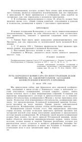 Конференция в Монтре по вопросу о режиме проливов. 22 июня-21 июля 1936 года. Речь Народного комиссара по иностранным делам Литвинова на заключительном заседании конференции в Монтре о проливах. 21 июля 1936 года