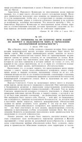 Речь М.М. Литвинова на XVI Пленуме Лиги Наций по вопросу о неделимости мира и укреплении коллективной безопасности. 1 июля 1936 года