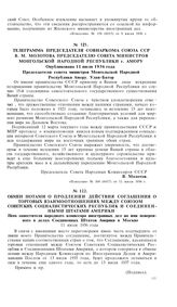 Обмен нотами о продлении действия соглашения о торговых взаимоотношениях между Союзом Советских Социалистических Республик и Соединенными Штатами Америки. 11 июля 1936 года