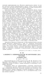 К вопросу о невмешательстве во внутренние дела Испании. Сообщение ТАСС. 26 августа 1936 года