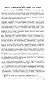 Речь М. Литвинова на XVII Пленуме Лиги Наций. 28 сентября 1936 года