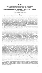 В Международном Комитете по вопросам невмешательства в дела Испании. Заявление поверенного в делах СССР в Лондоне. 7 октября 1936 года
