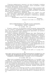 В Международном Комитете по вопросам невмешательства в дела Испании. Нота поверенного в делах СССР в Лондоне, посланная лорду Плимуту. 12 октября 1936 года