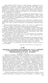 Заявление сделанное представителем СССР И. Майским в Международном Комитете по вопросам невмешательства в дела Испании. 23 октября 1936 года