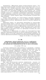 Заявление представителя СССР И. Майского на VIII заседании Международного Комитета по вопросам невмешательства в дела Испании. 28 октября 1936 года