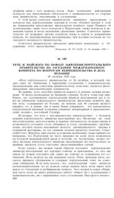 Речь И. Майского по поводу заявления Португальского правительства на заседании Международного Комитета по вопросам невмешательства в дела Испании. 28 октября 1936 года