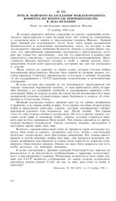 Речь И. Майского на заседании Международного Комитета по вопросам невмешательства в дела Испании. Ответ на выступление представителя Италии. 12 ноября 1936 года