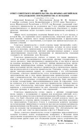 Ответ Советского правительства на франко-английское предложение посредничества в Испании. 9 декабря 1936 года