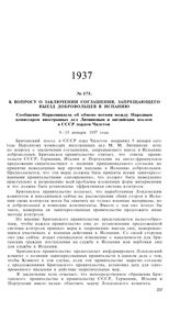 К вопросу о заключении соглашения, запрещающего выезд добровольцев в Испанию. Сообщение Наркоминдела об обмене нотами между Народным комиссаром иностранных дел Литвиновым и английским послом в СССР лордом Чилстон. 9-15 января 1937 года