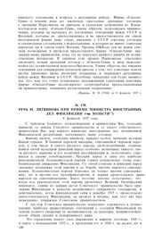 Речь М. Литвинова при приеме министра иностранных дел Финляндии г-на Хольсти. 8 февраля 1937 года