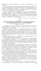 Выступление И. Майского в заседании Комитета по невмешательству в дела Испании. 16 февраля 1937 года