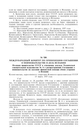 Международный Комитет по применению соглашения о невмешательстве в дела Испании. Позиция правительства СССР в отношении доклада Технической совещательной подкомиссии № 4 о распространении Соглашения о невмешательстве на оказание финансовой помощи ...