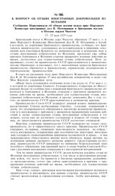 К вопросу об отзыве иностранных добровольцев из Испании. Сообщение Наркоминдела об обмене нотами между врио Народного Комиссара иностранных дел В. Потемкиным и британским послом в Москве лордом Чилстон. 17-27 мая 1937 года