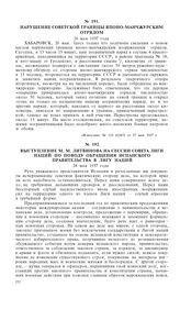 Выступление М.М. Литвинова на сессии Совета Лиги Наций по поводу обращения Испанского правительства в Лигу наций. 28 мая 1937 года