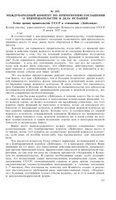 Международный Комитет по применению соглашения о невмешательстве в дела Испании. Точка зрения правительства СССР в отношении «Дейчланда». Копия письма, адресованного секретарю Комитета представителем СССР. 8 июня 1937 года