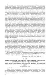 Международный Комитет по применению соглашения о невмешательстве в дела Испании. Копия письма, адресованного Председателю Комитета представителем СССР. 16 июня 1937 года