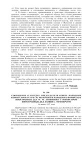 Сообщение о беседах Председателя Совета Народных Комиссаров СССР В.М. Молотова и Народного Комиссара Иностранных Дел М.М. Литвинова с министром иностранных дел Латвии г. Мунтерсом. 18 июня 1937 года