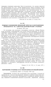 Ложные сообщения японской прессы о пограничных инцидентах на советско-манчжурской границе. 18 июня 1937 года