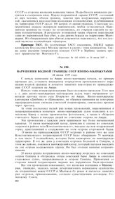 Нарушения водной границы СССР японо-манчжурами. 28 июня 1937 года