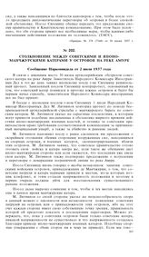 Столкновение между советскими и японо-манчжурскими катерами у островов на реке Амуре. Сообщение Наркоминдела от 2 июля 1937 года