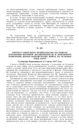 Протест Советского правительства по поводу нарушения Японией договоренности и повторного появления японо-манчжурских войск на островах реки Амур. Сообщение Наркоминдела от 9 июля 1937 года