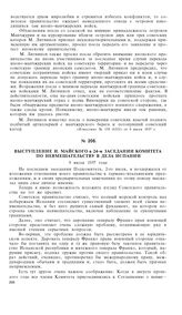 Выступление И. Майского в 24-м заседании Комитета по невмешательству в дела Испании. 9 июля 1937 года