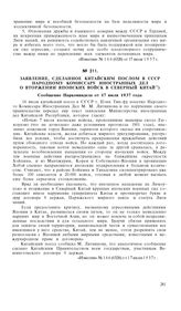 Заявление, сделанное Китайским послом в СССР Народному Комиссару Иностранных Дел о вторжении японских войск в Северный Китай. Сообщение Наркоминдела от 17 июля 1937 года