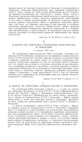 К налету на советское генконсульство в Тяньцзине
