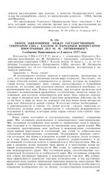 Обмен заявлениями между государственным секретарем США г. Хэллом и Народным Комиссаром Иностранных Дел М.М. Литвиновым. Сообщение Наркоминдела от 8 августа 1937 года