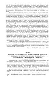 Договор о ненападении между Союзом Советских Социалистических Республик и Китайской Республикой, заключенный в Нанкине. 21 августа 1937 года