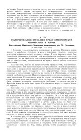 Заключительное заседание Средиземноморской конференции в Нионе. Выступление Народного Комиссара иностранных дел М. Литвинова. 14 сентября 1937 года