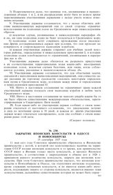 Закрытие японских консульств в Одессе и Новосибирске. 15 сентября 1937 года