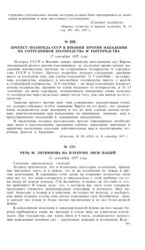 Протест полпреда СССР в Японии против нападения на сотрудников полпредства и торгпредства. 17 сентября 1937 года