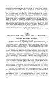 Обращение Китайского посольства в Наркоминдел в связи с бомбардировкой военно-воздушными силами Японии китайских городов. 25 сентября 1937 года
