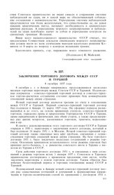 Заключение торгового договора между СССР и Турцией. 8 октября 1937 года
