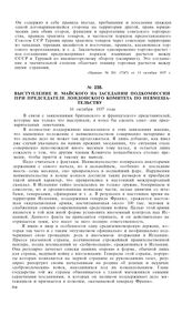 Выступление И. Майского на заседании подкомиссии при председателе Лондонского комитета по невмешательству. 16 октября 1937 года