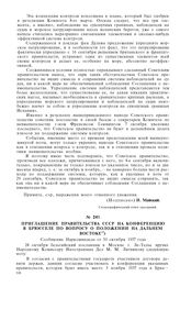 Приглашение правительства СССР на конференцию в Брюсселе по вопросу о положении на Дальнем Востоке. Сообщение Наркоминдела от 30 октября 1937 года